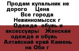 Продам купальник не дорого  › Цена ­ 1 200 - Все города, Невинномысск г. Одежда, обувь и аксессуары » Женская одежда и обувь   . Алтайский край,Камень-на-Оби г.